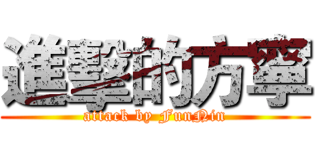 進擊的方寧 (attack by FunNin)