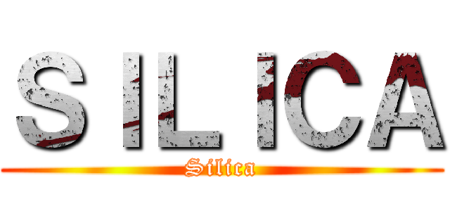 ＳＩＬＩＣＡ (Silica)
