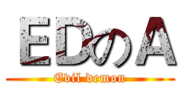 ＥＤのＡ (Evil demon)