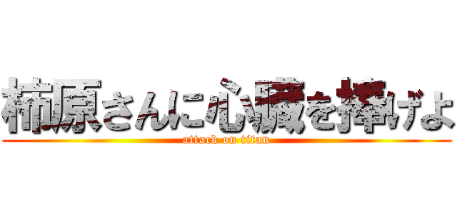 柿原さんに心臓を捧げよ (attack on titan)