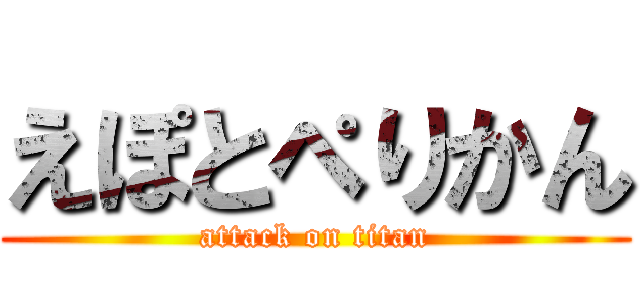 えぽとぺりかん (attack on titan)