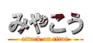 みやこう (attack on titan)