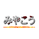 みやこう (attack on titan)