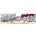 進撃の咲夜 (KILL OF KNIFE)