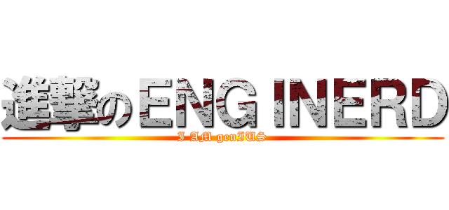 進撃のＥＮＧＩＮＥＲＤ (I AM genIUS)