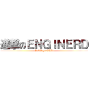 進撃のＥＮＧＩＮＥＲＤ (I AM genIUS)