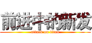 前进中的新发 (attack on titan)