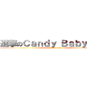 進撃のＣａｎｄｙ Ｂａｂｙ＞＿＾ (attack on titan)
