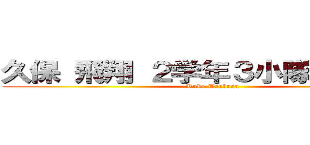 久保 飛翔 ２学年３小隊学生長付 (Kubo Tsubasa)