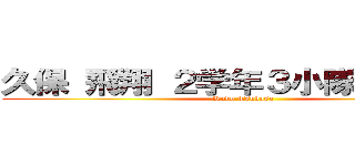 久保 飛翔 ２学年３小隊学生長付 (Kubo Tsubasa)