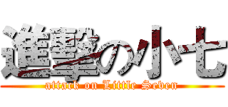 進擊の小七 (attack on Little Seven)