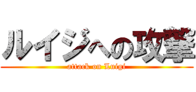 ルイジへの攻撃 (attack on Luigi)