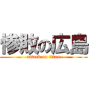惨敗の広島 (attack on titan)
