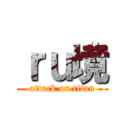 ｒｕ境 (attack on titan)