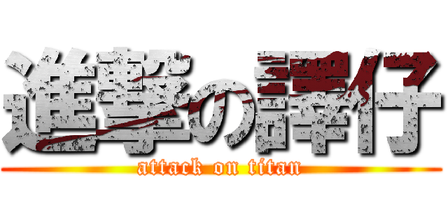 進撃の譯仔 (attack on titan)