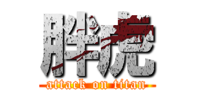胖虎 (attack on titan)