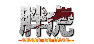 胖虎 (attack on titan)