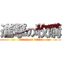 進撃の收購 (attack on titan)