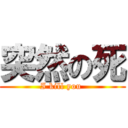 突然の死 (I kill you )