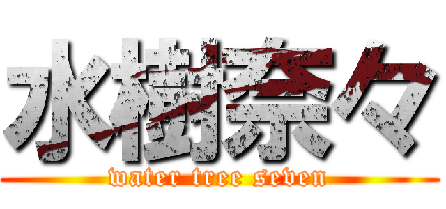 水樹奈々 (water tree seven)