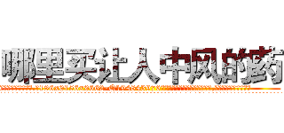 哪里买让人中风的药 (哪里买让人中风的药【电.话186x0156x9662-Q194843976林氏药业】我们做的是长期生意,靠的是老客户长期支持
参考消息网2月20日报道 韩媒称，“剩女多、离婚率高的城市，房价一定会上涨。”这是中国经济学家金岩石2016年12月参加在上海举行的房地产相关论坛时说的话。
)