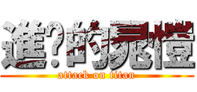 進擊的晁愷 (attack on titan)
