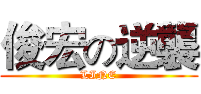 俊宏の逆襲 (LINE)