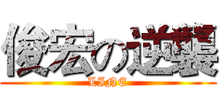 俊宏の逆襲 (LINE)