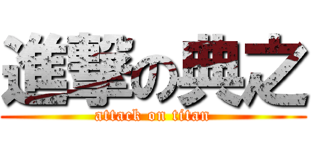 進撃の典之 (attack on titan)