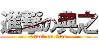 進撃の典之 (attack on titan)