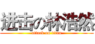 进击の林浩然 (attack on titan)