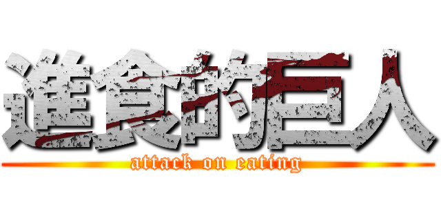 進食的巨人 (attack on eating)
