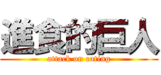 進食的巨人 (attack on eating)