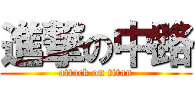 進撃の中路 (attack on titan)
