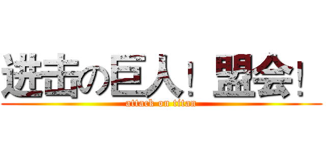 进击の巨人！盟会！ (attack on titan)