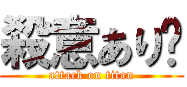 殺意あり😇 (attack on titan)