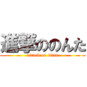 進撃ののんた (attack on titan)