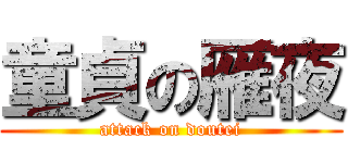 童貞の雁夜 (attack on doutei)