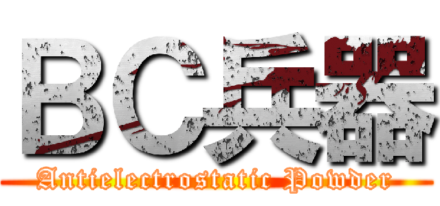 ＢＣ兵器 (Antielectrostatic Powder)