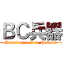 ＢＣ兵器 (Antielectrostatic Powder)