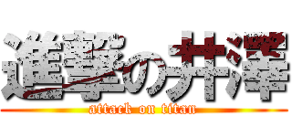 進撃の井澤 (attack on titan)