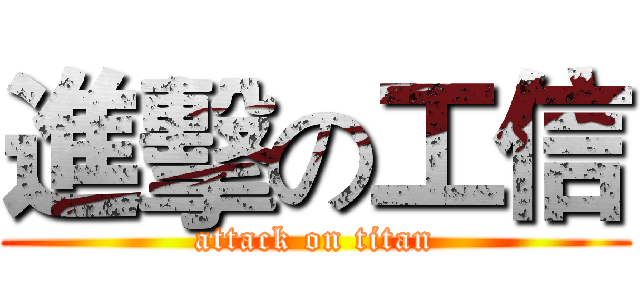 進擊の工信 (attack on titan)