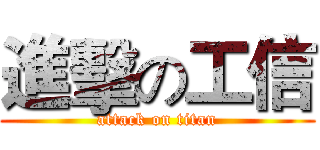 進擊の工信 (attack on titan)