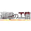 進擊の工信 (attack on titan)