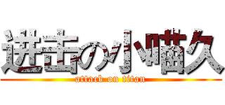 进击の小喵久 (attack on titan)