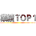 業績ＴＯＰ１ ()