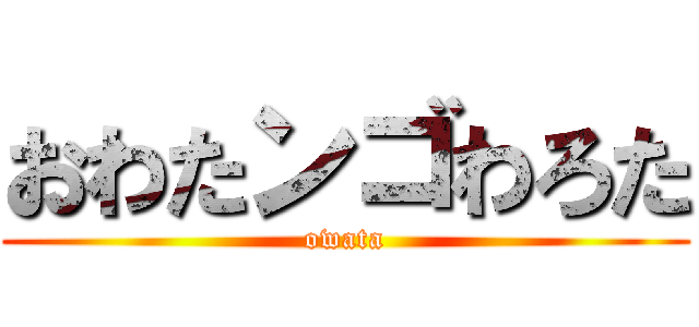 おわたンゴわろた (owata)