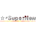☆〃ＳｕｐｅｒＮｅｗ (軍團收人)