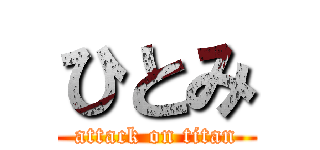 ひとみ (attack on titan)