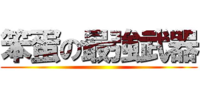 笨蛋の最強武器 ()